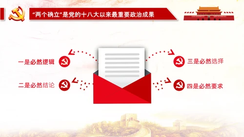 两个确立两个维护第三个决议党课PPT模板