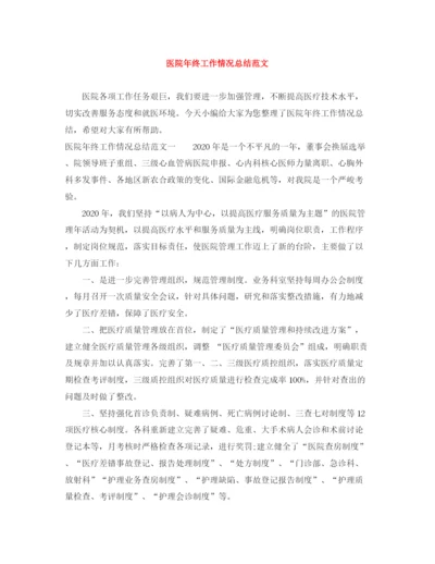 精编之医院年终工作情况总结范文.docx