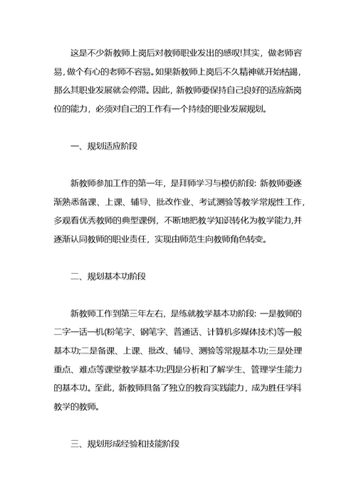 新教师职业生涯规划书范文