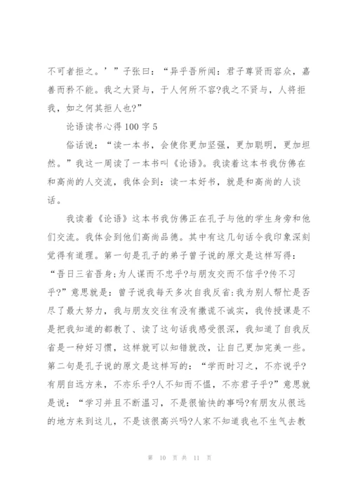 论语读书心得100字5篇通用.docx
