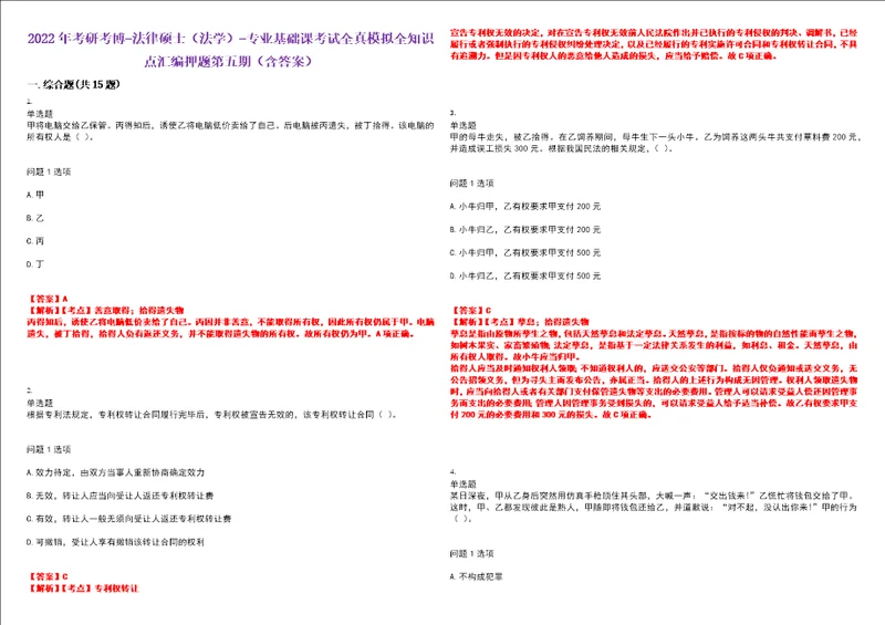 2022年考研考博法律硕士法学专业基础课考试全真模拟全知识点汇编押题第五期含答案试卷号：63