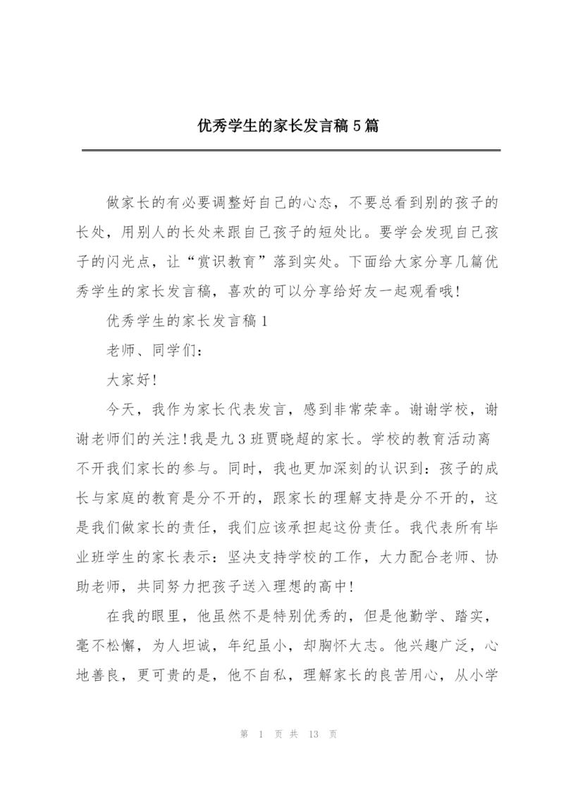 优秀学生的家长发言稿5篇.docx