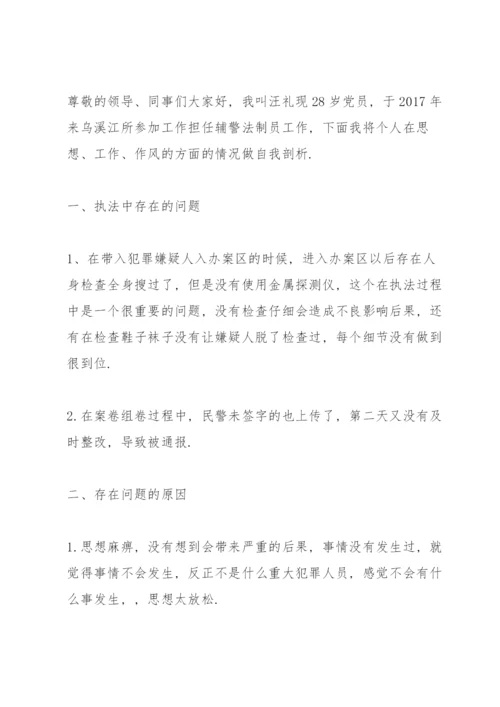 公安辅警自我剖析材料个人自我剖析材料三篇.docx