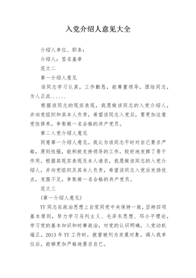 入党介绍人意见大全.docx