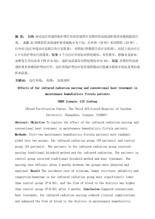 远红外线护理治疗与常规热敷治疗在维持性血液透析患者内瘘中的疗效分析