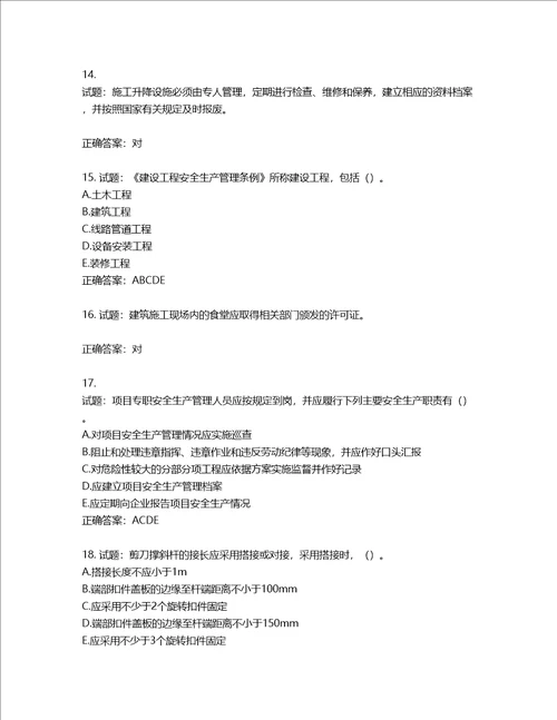 2022版山东省建筑施工企业主要负责人A类考核题库含答案第658期