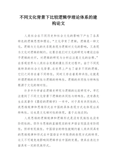 不同文化背景下比较逻辑学理论体系的建构论文.docx