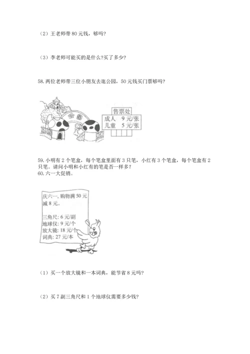 小学二年级上册数学应用题100道附完整答案（典优）.docx