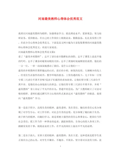 精编河南最美教师心得体会优秀范文.docx