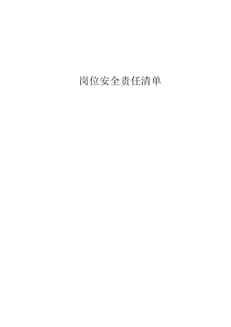 岗位安全责任清单.docx