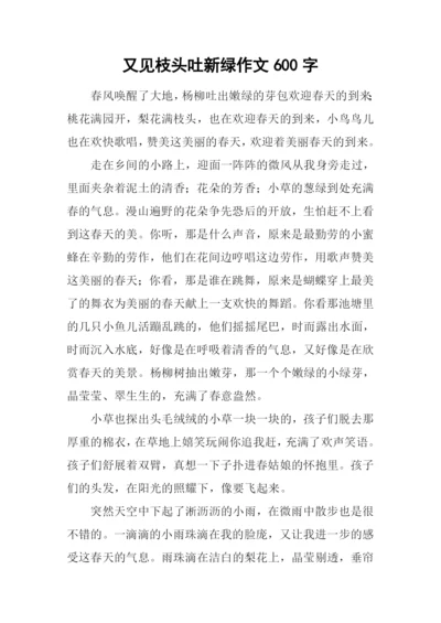 又见枝头吐新绿作文600字-1.docx