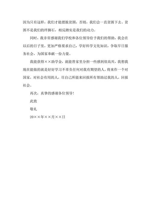 贫困生助学金申请书范文1000字