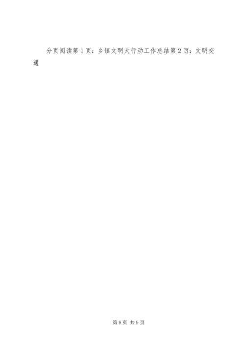 乡镇文明大行动工作总结.docx