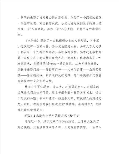 水浒传小学生的读后感450字
