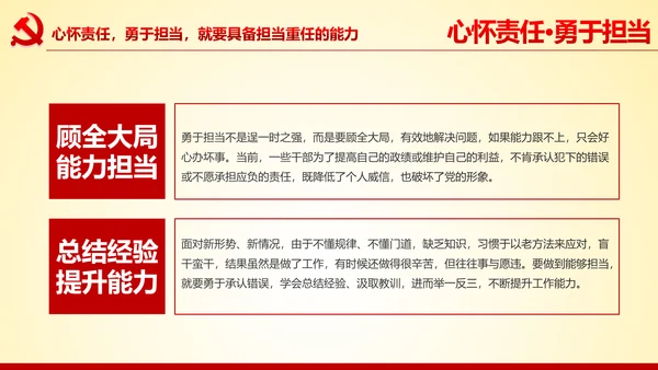 心怀责任勇于担当做合格党员党课党委PPT