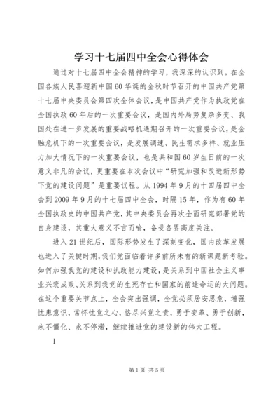 学习十七届四中全会心得体会 (2).docx