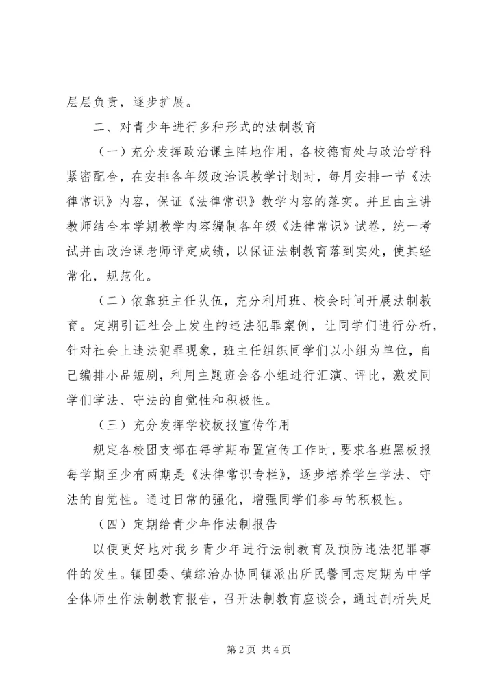 乡镇团委预防青少年违法犯罪工作方案.docx