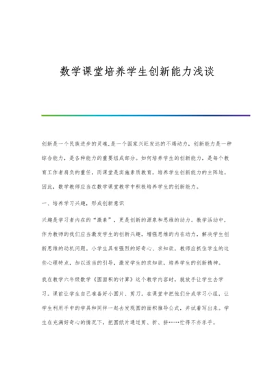 数学课堂培养学生创新能力浅谈.docx