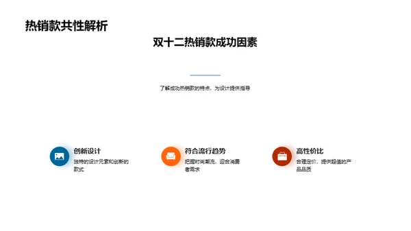双十二热销款设计秘籍