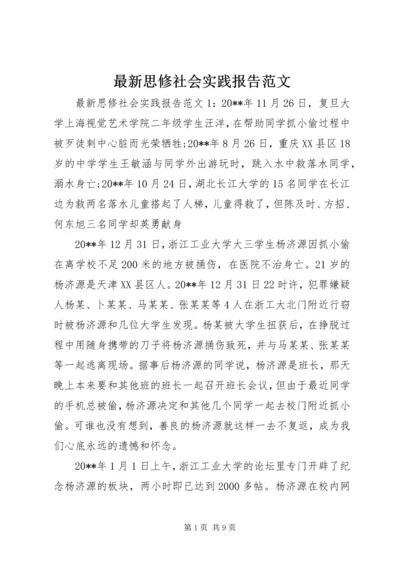 最新思修社会实践报告范文.docx