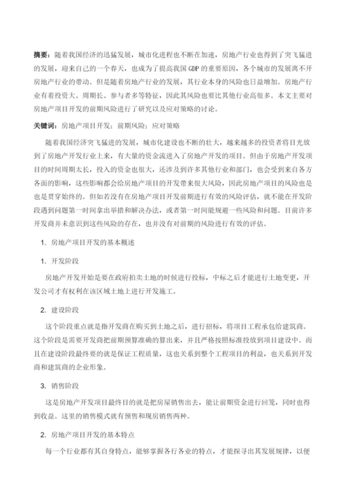 房地产项目开发前期风险管理研究和实践.docx