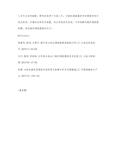 水电站微机调速器跟踪功能缺陷处理探讨.docx