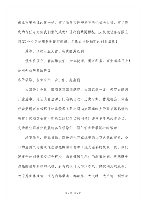 2022公司开业庆典致辞_9.docx