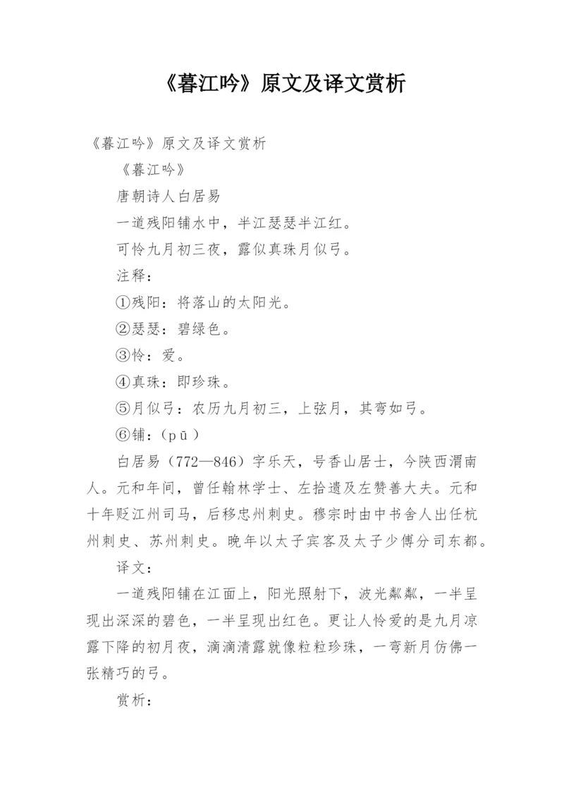 《暮江吟》原文及译文赏析.docx