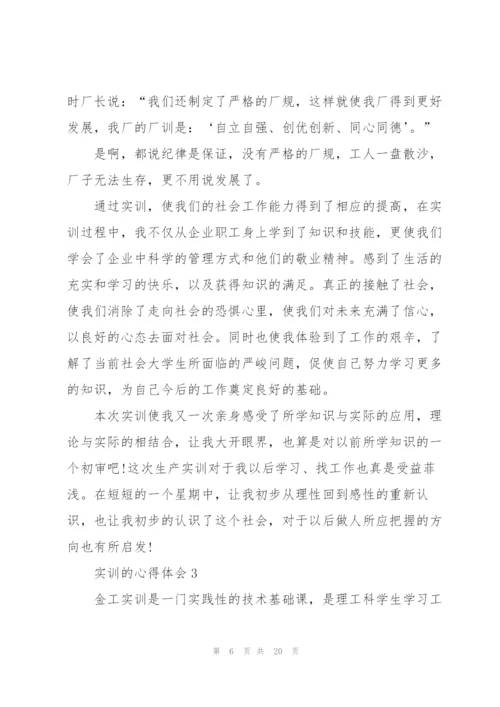 实训的心得体会范文五篇.docx