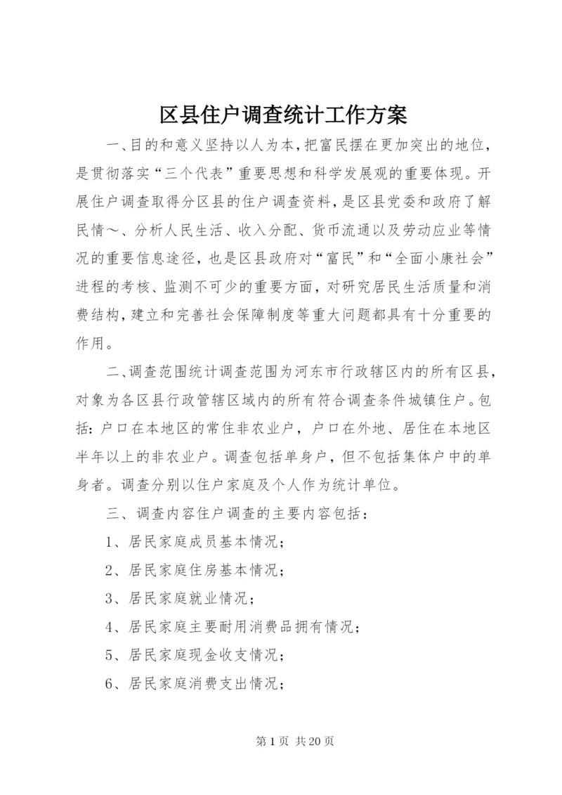 区县住户调查统计工作方案精选.docx