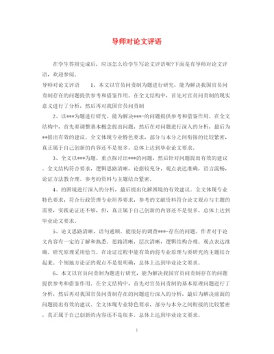2023年导师对论文评语.docx