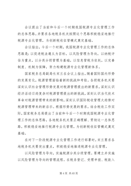 全国税收征管和科技工作会议交流经验(税源专业化).docx
