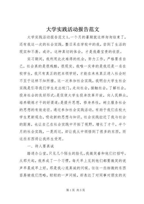 大学实践活动报告范文.docx