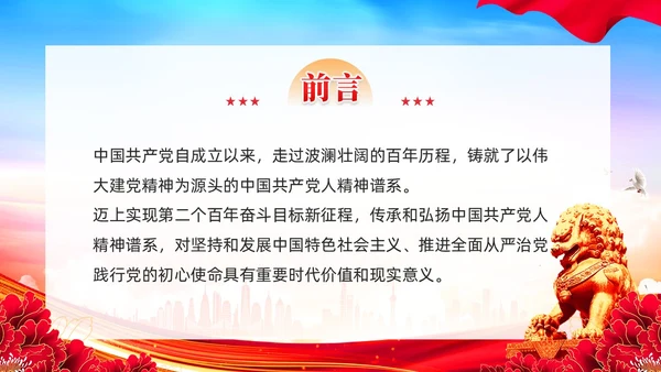 如何传承好中国共产党人的精神谱系党课PPT党建