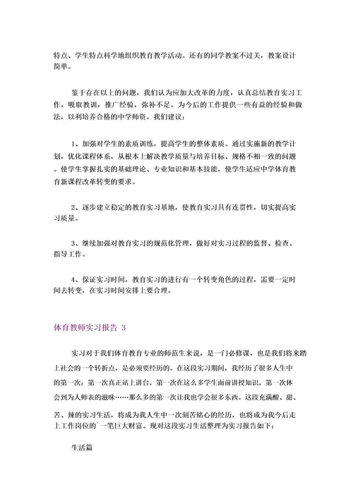 体育教师实习报告(集锦12篇)