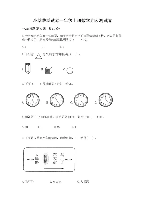 小学数学试卷一年级上册数学期末测试卷可打印