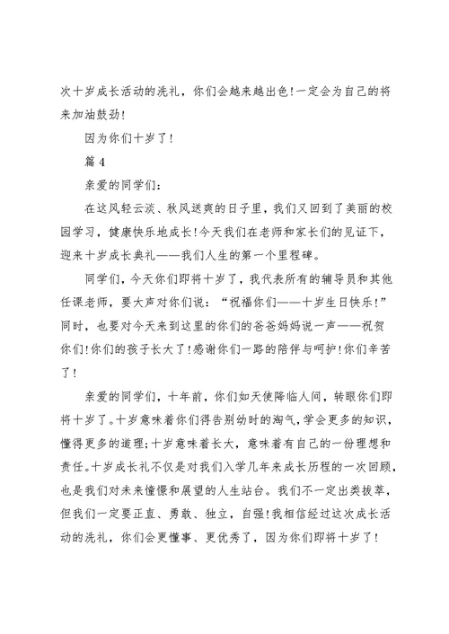十岁成长礼校长讲话稿