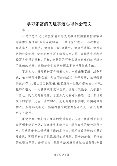 学习张富清先进事迹心得体会范文.docx