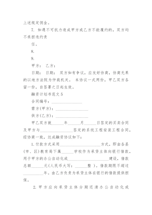 2022年融资计划书范文五篇_1.docx