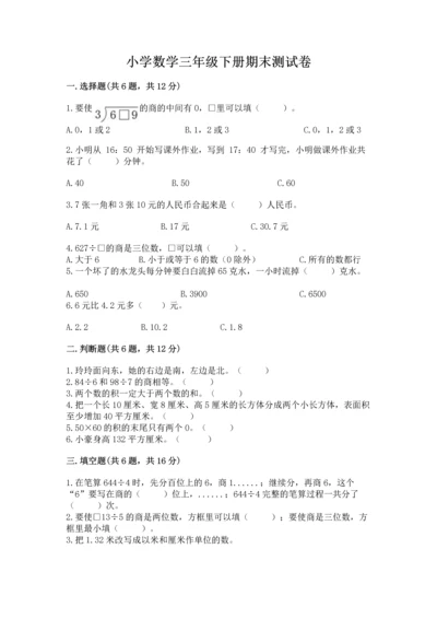 小学数学三年级下册期末测试卷及参考答案【培优】.docx