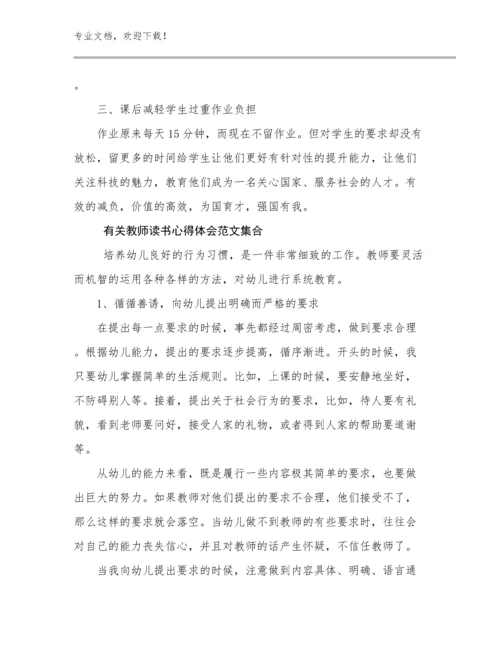 有关教师读书心得体会范文集合优选范文8篇合辑.docx