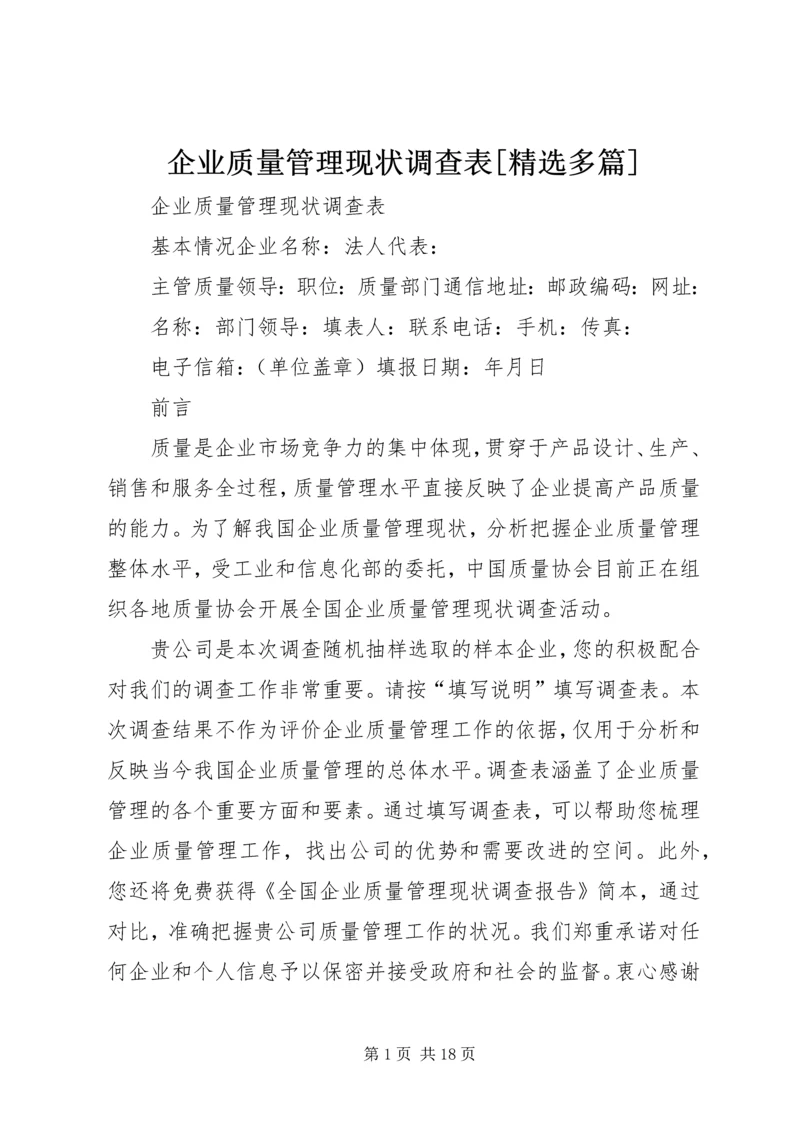 企业质量管理现状调查表[精选多篇]_1.docx