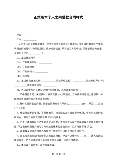 正式版本个人之间借款合同样式.docx