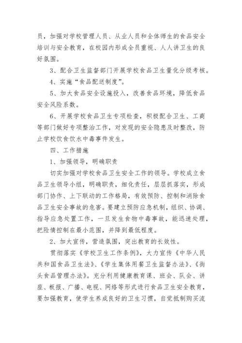 2023年学校食品安全工作计划.docx