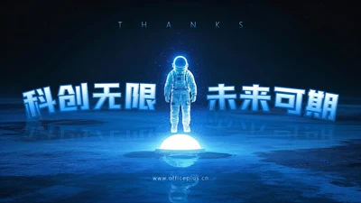 蓝色科技公司结束页
