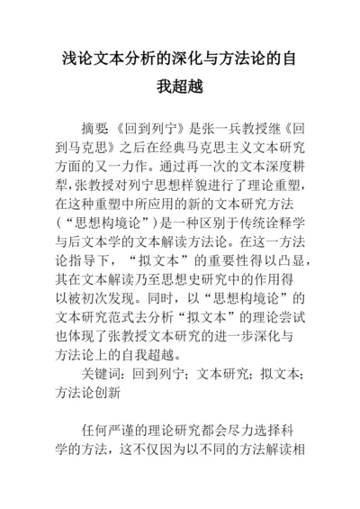 浅论文本分析的深化与方法论的自我超越.docx