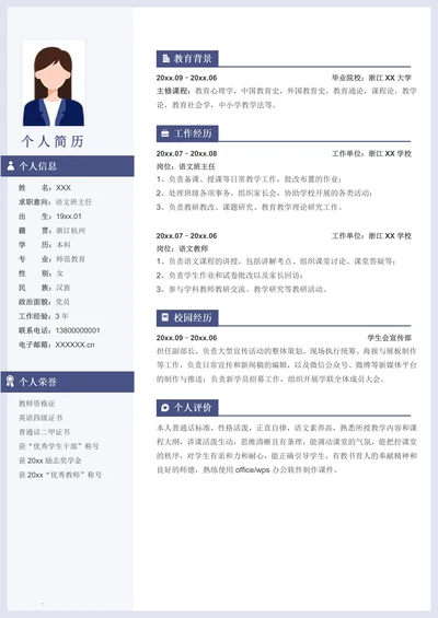 简约语文教师个人求职简历