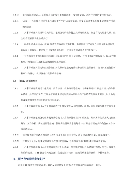 IT服务管理标准手册.docx