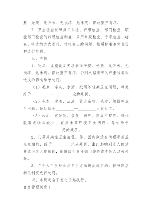 客房管理制度.docx