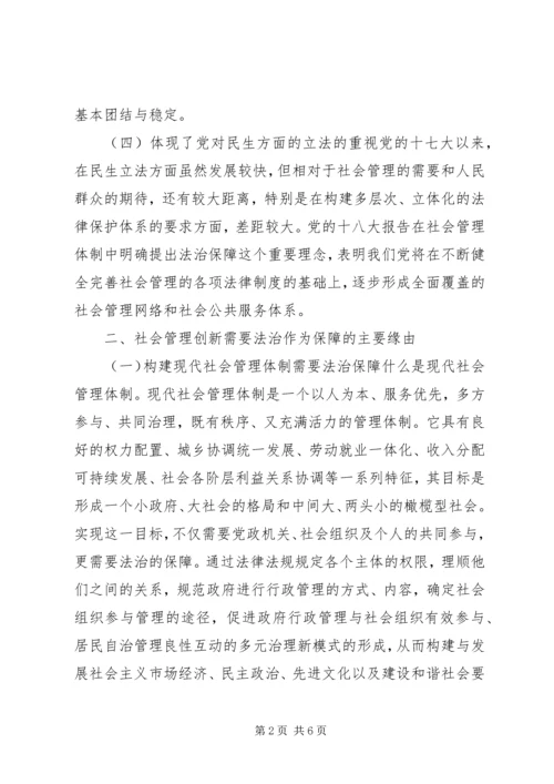 以法治保障推进社会管理创新.docx